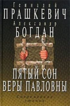 Пятый сон Веры Павловны, Геннадий Прашкевич, Александр Богдан