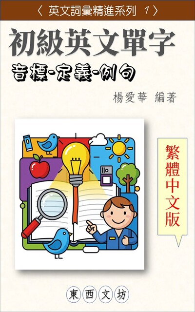 初級英文單字【繁體中文版, 愛華 楊