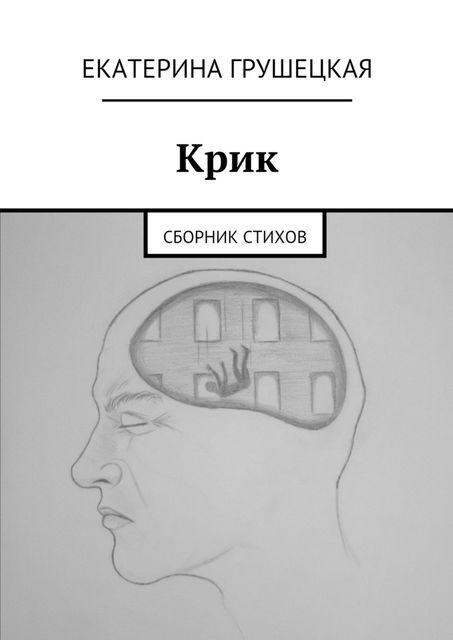 Крик, Екатерина Грушецкая