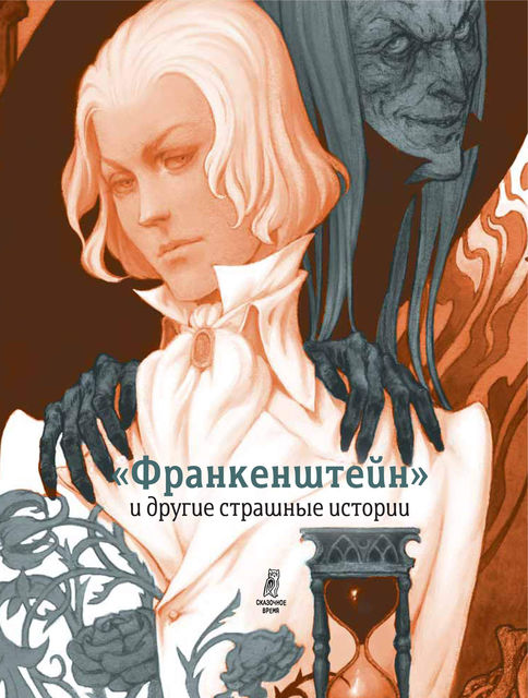 «Франкенштейн» и другие страшные истории, Софья Прокофьева