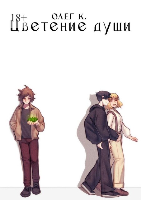 Цветение души, Олег