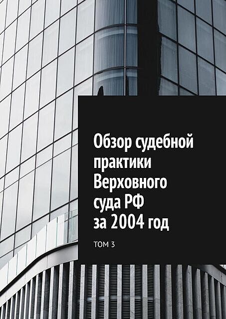 Обзор судебной практики Верховного суда РФ за 2004 год. Том 3, Сергей Назаров