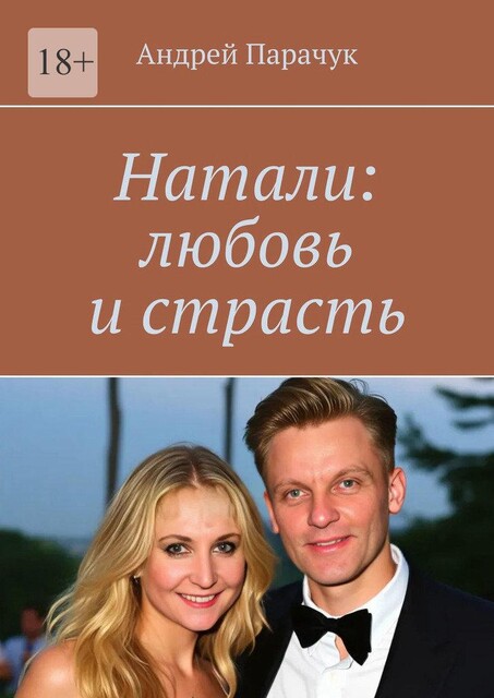 Натали: любовь и страсть, Андрей Парачук