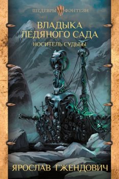 Владыка Ледяного сада. Носитель судьбы, Ярослав Гжендович