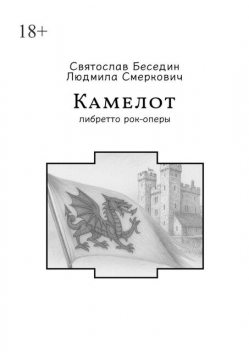 Камелот. Либретто рок-оперы, Людмила Смеркович, Святослав Беседин