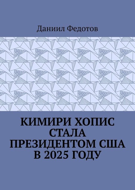 Кимири Хопис стала президентом США в 2025 году, Даниил Федотов