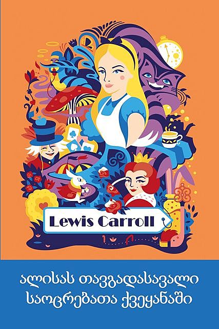 ალისას თავგადასავალი საოცრებათა ქვეყანაში, Lewis Carroll