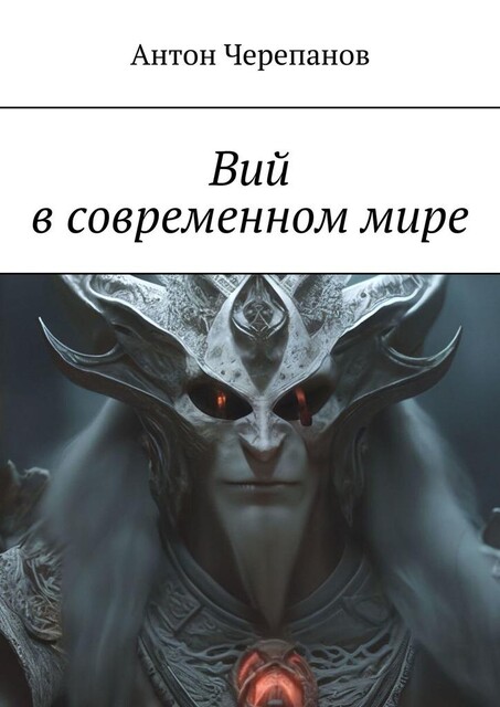 Вий в современном мире, Anton Cherepanov