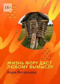 Жизнь фору даст любому вымыслу, Кира Витальева