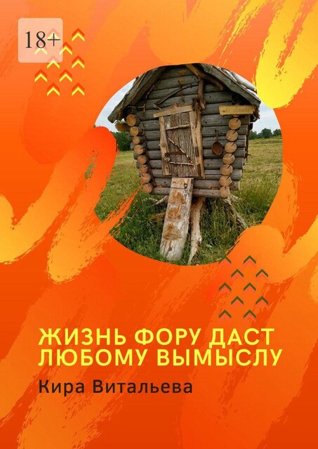 Жизнь фору даст любому вымыслу, Кира Витальева