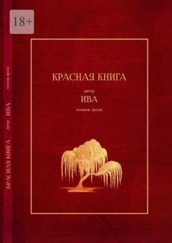 Красная книга. Поэзия, проза, Ива