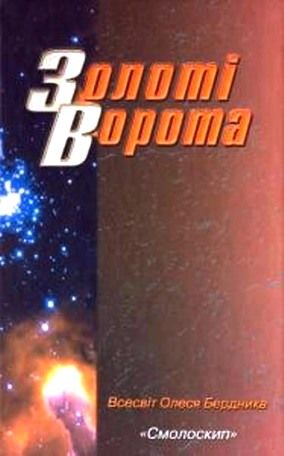 Золоті Ворота, Олесь Бердник