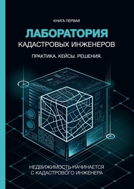 Лаборатория кадастровых инженеров, Наталья Казьмина, Иван Самсонов, Екатерина Давыдова, Денис Скарков, Любовь Агеева, Александр Талых, Евгения Лонская, Наталия Кусайло, Наталья Апарина