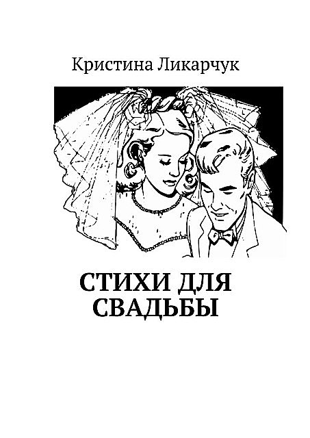 Стихи для свадьбы, Кристина Ликарчук