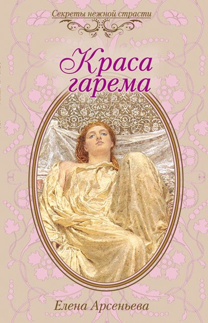 Краса гарема, Елена Арсеньева