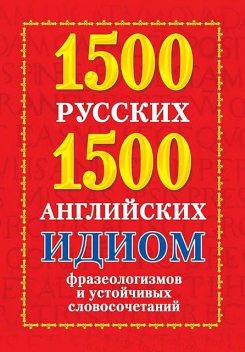 1500 русских и 1500 английских идиом, фразеологизмов и устойчивых словосочетаний, Анна Григорьева