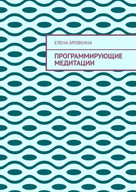 Программирующие медитации, Елена Бровкина