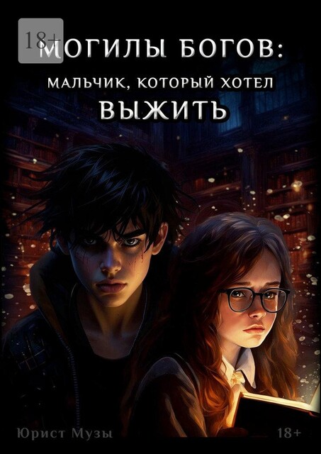 Могилы Богов: Мальчик, который хотел выжить, Юрист Музы