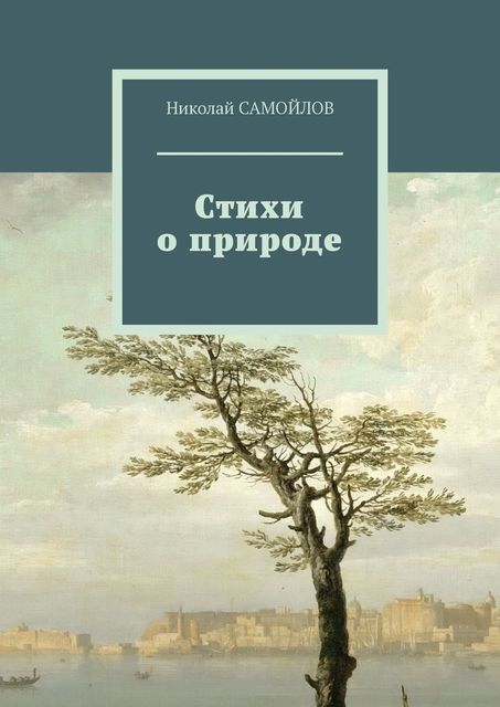 Стихи о природе, Николай Самойлов