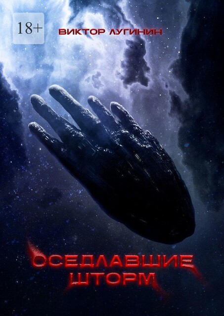 Оседлавшие шторм, Виктор Лугинин