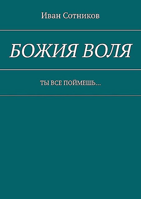 Божия воля. Ты все поймешь, Иван Сотников