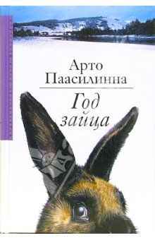 Год зайца, Арто Паасилинна