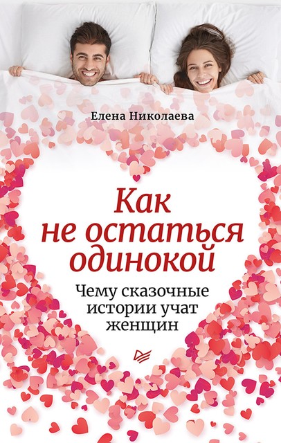 Как не остаться одинокой. Чему сказочные истории учат женщин, Елена Николаева