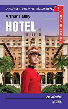 Отель / Hotel, Arthur Hailey
