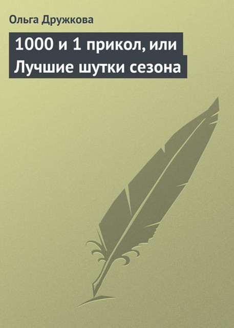 1000 и 1 прикол, или Лучшие шутки сезона, Ольга Дружкова