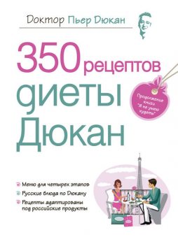 350 рецептов диеты Дюкан, Пьер Дюкан