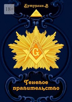 Теневое правительство, Владимир Бутурлин