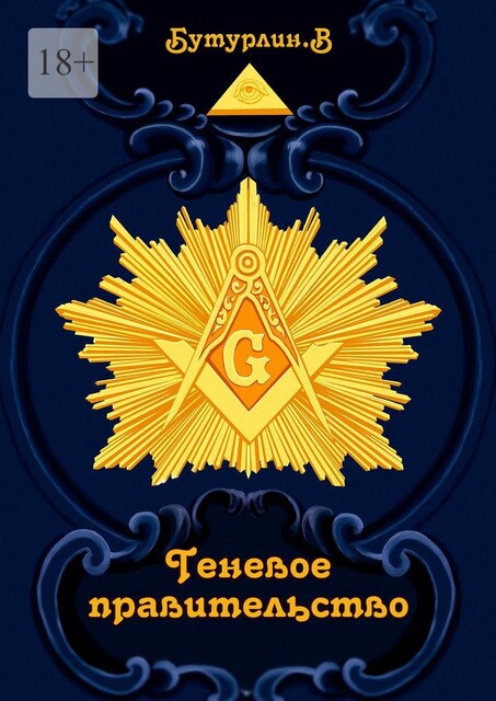 Теневое правительство, Владимир Бутурлин