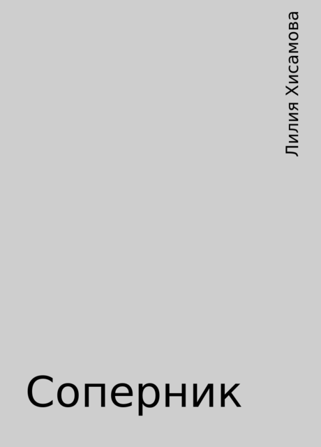 Соперник, Лилия Хисамова