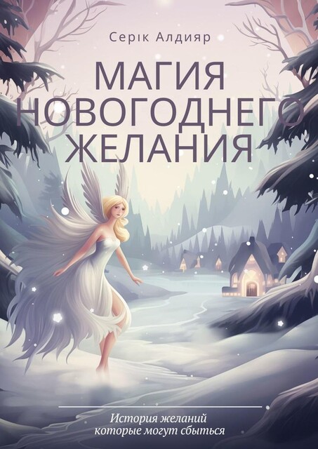 Магия новогоднего желания, Серік Алдияр