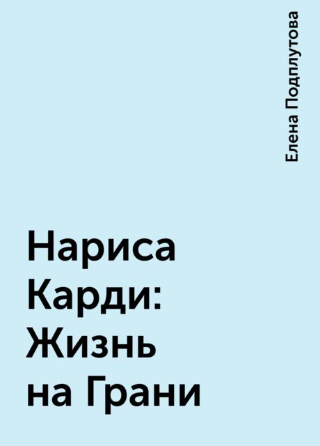 Нариса Карди: Жизнь на Грани, Елена Подплутова