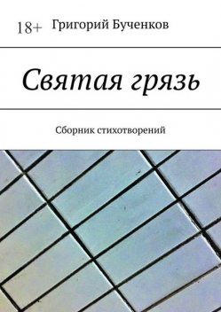 Святая грязь, Григорий Бученков
