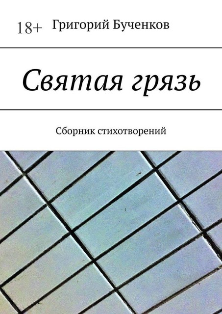 Святая грязь, Григорий Бученков