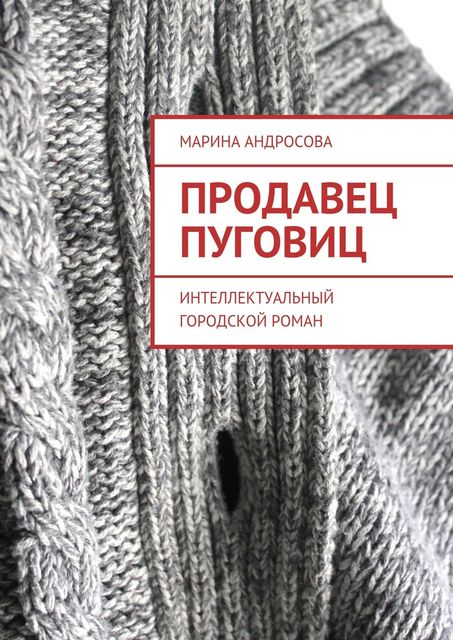 Продавец пуговиц. Интеллектуальный городской роман, Марина Андросова