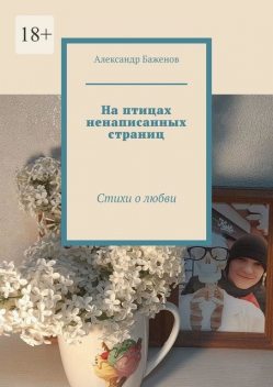 На птицах ненаписанных страниц, Александр Баженов