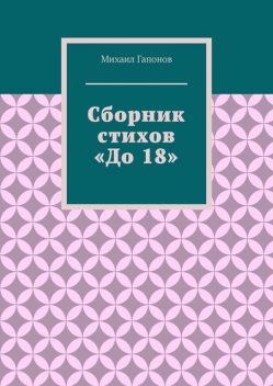 Сборник стихов «До 18», Михаил Гапонов