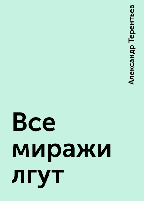 Все миражи лгут, Александр Терентьев