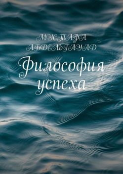 Философия успеха, Мустафа Абдельгауад