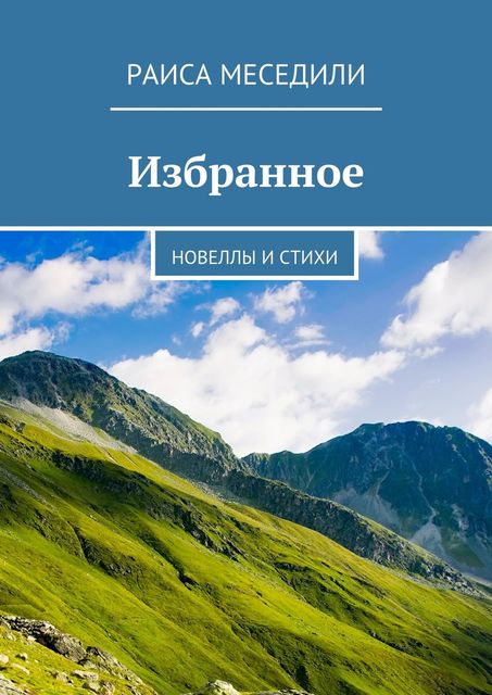 Избранное, Меседили Раиса