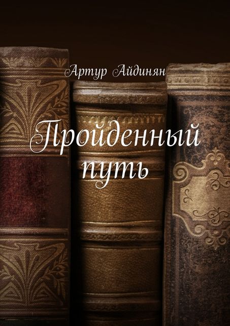 Пройденный путь, Артур Айдинян