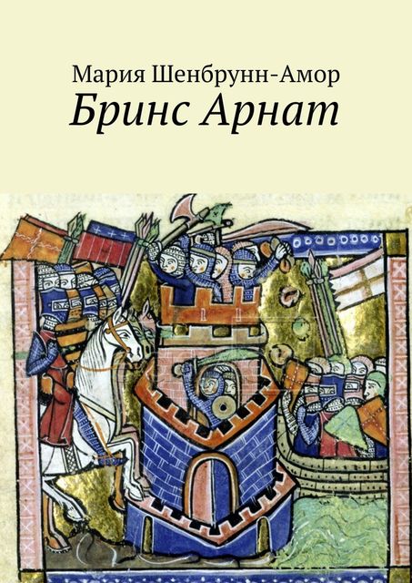 Бринс Арнат. Он прибыл ужаснуть весь Восток и прославиться на весь Запад, Мария Шенбрунн-Амор