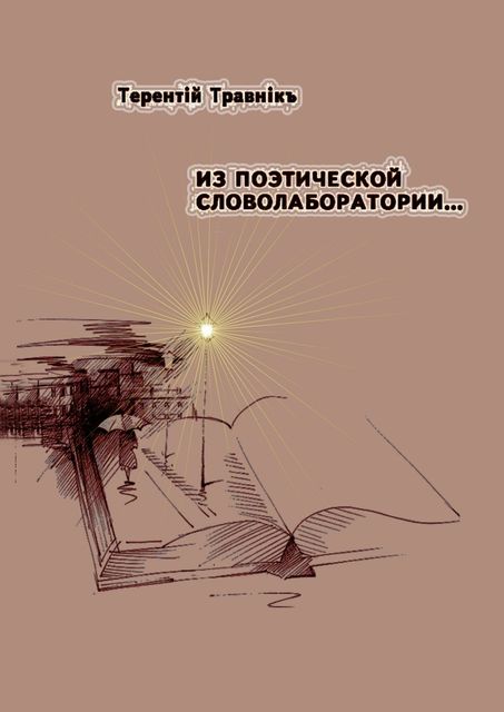 Из поэтической словолаборатории, Травнiкъ Терентiй