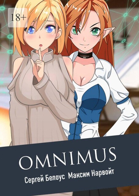 Omnimus, Сергей Белоус, Максим Нарвойт