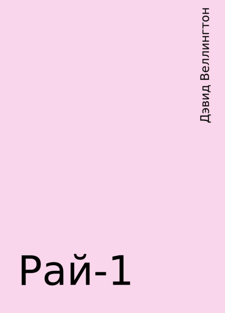 Рай-1, Дэвид Веллингтон