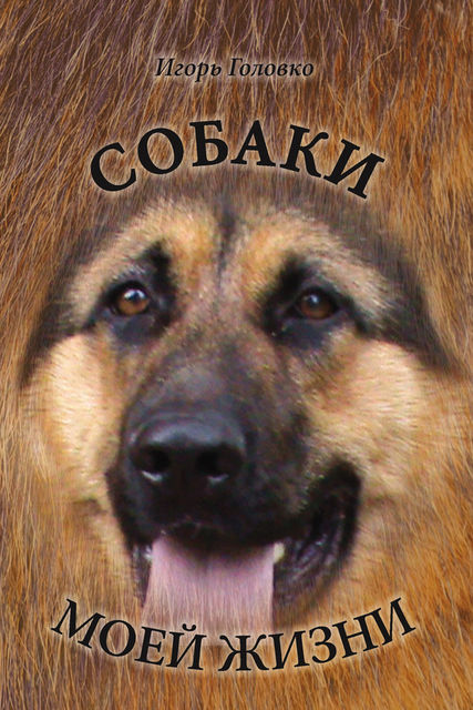 Собаки моей жизни (сборник), Игорь Головко