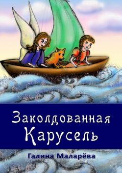 Заколдован­ная карусель, Галина Маларёва